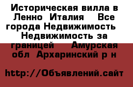 Историческая вилла в Ленно (Италия) - Все города Недвижимость » Недвижимость за границей   . Амурская обл.,Архаринский р-н